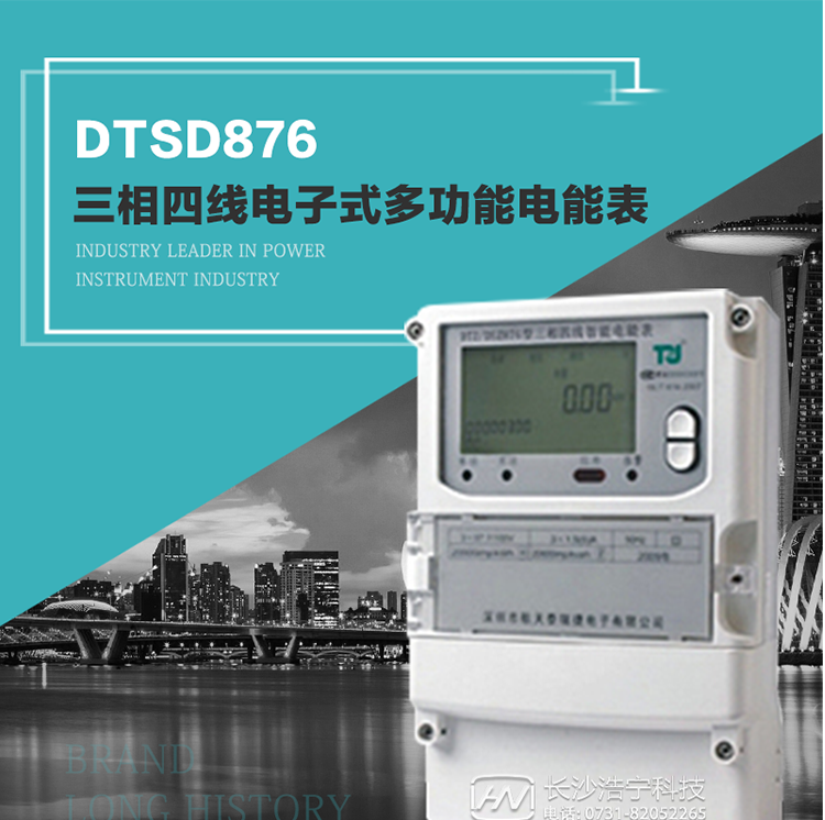 产品介绍
     DTSD876多功能电能表性能指标符合GB/T17215.322-2008《交流电测量设备　特殊要求第22部分：0.2S级和0.5S级静止式有功电能表》、GB/T17215.323-2008《交流电测量设备　特殊要求第23部分：2级和3级静止式无功电能表》和DL/T 614–2007《多功能电能表》标准，其通信符合DL/T645–2007《多功能电能表通信协议》的要求，并兼容DL/T645–1997《多功能表通信规约》的要求，可根据功能定制需求符合多功能电能表的各项技术要求。