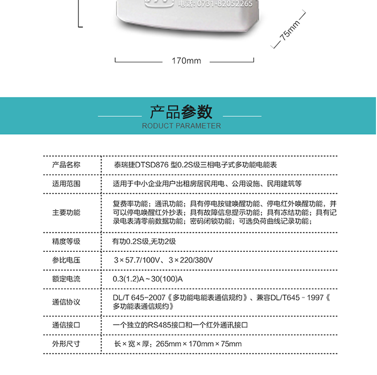 深圳航天泰瑞捷DTSD876三相电子式多功能电能表