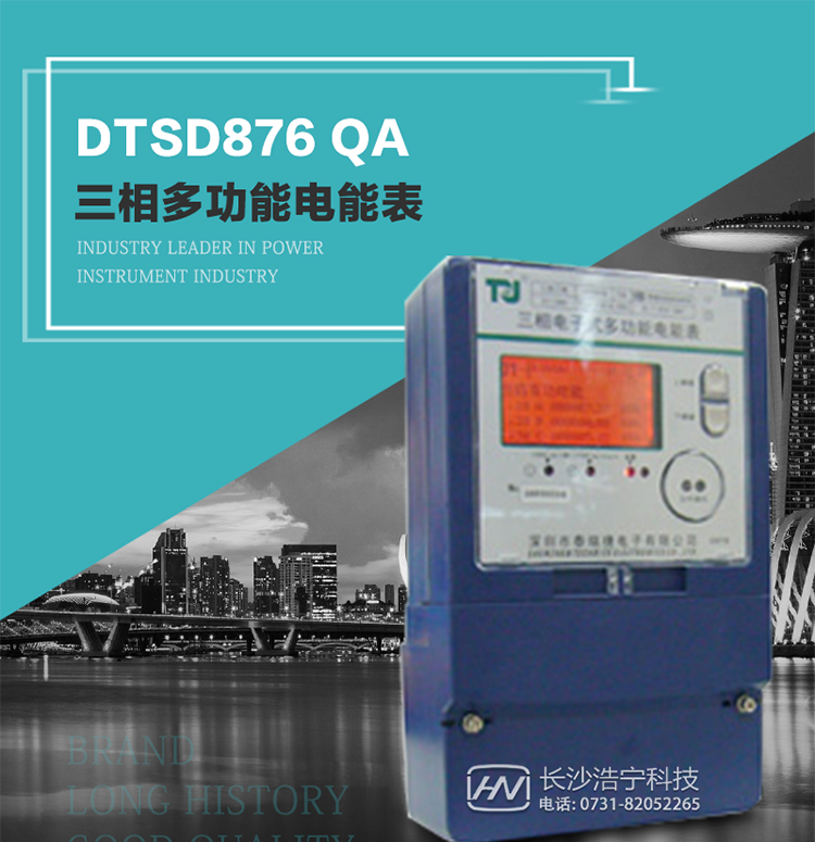 深圳航天泰瑞捷DTSD876 QA电能表产品介绍
该表性能指标符合GB/T 17883–1999《0.2S级和0.5S级静止式交流有功电度表》国家标准和DL/T 614–1997《多功能电能表》标准对多功能电能表的各项技术要求，其通信符合DL/T645–1997《多功能表通信规约》的要求。
能计量各个方向的有功、无功电量及需量，基波有功电能，还具有奇次谐波测量功能，并具有双485通讯、红外通讯、手动及红外光停电唤醒等功能，它性能稳定、准确度高、操作方便。