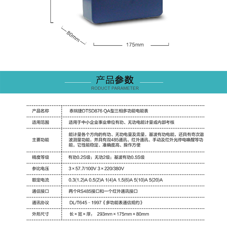 深圳航天泰瑞捷DTSD876 QA电能表