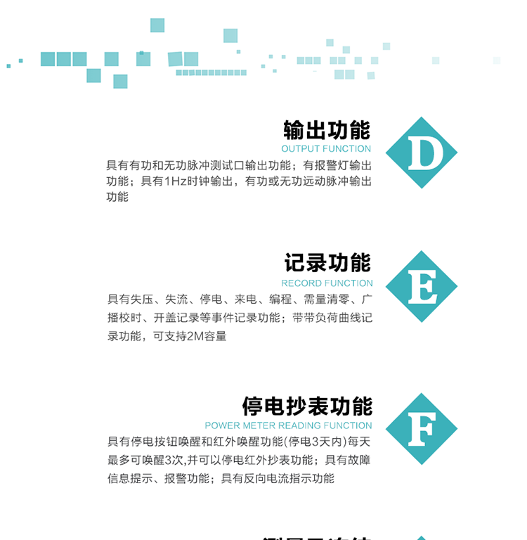 10）实时测量A、B、C三相电压、电流功率等有效值及当前频率。
11）具有停电按钮唤醒和红外唤醒功能(停电3天内)每天最多可唤醒3次，并可以停电红外抄表功能。
12）具有故障信息提示、报警功能。
13）具有反向电流指示功能。
14）具有负荷代表日整点有功电能记录功能和时区结束正向有功电能冻结功能。
15）带开盖记录功能。
16）带负荷曲线记录功能，可支持2M容量。