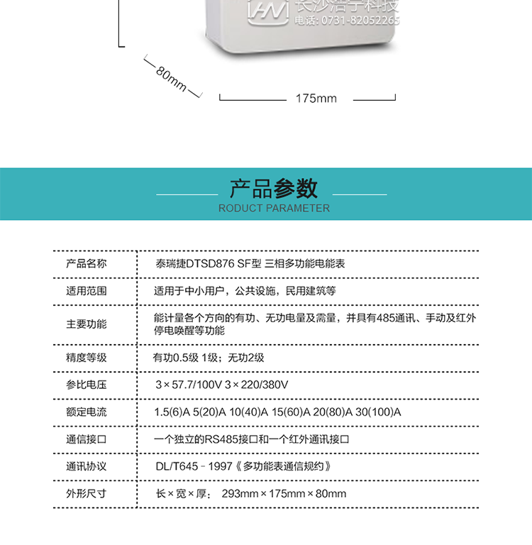 深圳航天泰瑞捷DTSD876 SF三相多功能电能表