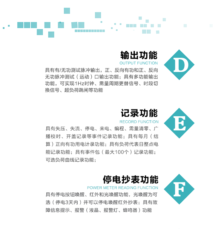 10）实时测量A、B、C三相电压、电流功率等有效值及当前频率。
   11）具有停电按钮唤醒、红外和光唤醒功能，光唤醒为可选（停电3天内）并可以停电唤醒红外抄表。
   12）具有故障信息提示、报警（液晶、报警灯、蜂鸣器）功能。
13）具有每月（结算）正向有功用电计录功能。
14）具有负荷代表日整点电能记录功能。
   15）具有即时冻结，零点冻结，时区转换冻结功能。
   16）具有事件包（最大100个）记录功能。可按顺序记录发生各事件的时间，并可通过PC机将数据抄回。
   17）可选负荷曲线记录功能。
   18）可选开上盖、端盖记录功能。
   19）可选三相无电压时电流检测功能（停电3天内）。