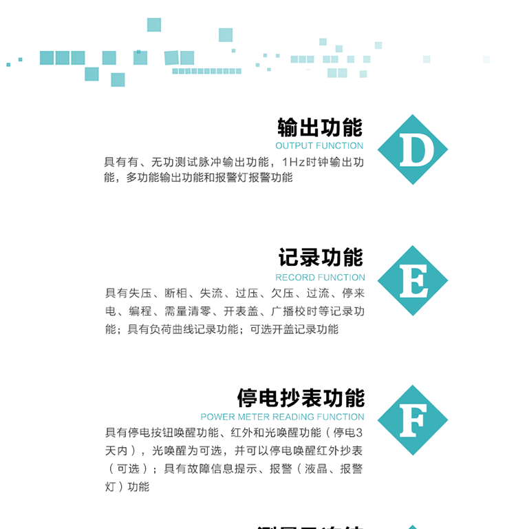 功能特点
1）分时计量正、反向有功无功各费率电能和最大需量及其发生时间，四象限无功总电能，计量有功无功总电能。
2）可编程4种费率、5个日时段表、12个时段、4个时区、12个公共假日及春节三天。
3）外置时钟芯片具有日历、计时和周年自动切换功能，同时具备温度补偿功能。
4）采用宽温大视角LCD显示，具有参数自动轮显和按键显示功能。
5）具有RS485接口和一个红外通讯接口，PC机或掌上电脑可同时通过两个通讯接口与电表进行通讯，真正实现两方通讯互不干扰。
6）具有有、无功测试脉冲输出功能，1Hz时钟输出功能，多功能输出功能和报警灯报警功能。
7）实时测量A、B、C三相电压、电流、功率等有效值及当前频率。
8）具有失压、断相、失流、过压、欠压、过流、停来电、编程、需量清零、开表盖、广播校时等记录功能。