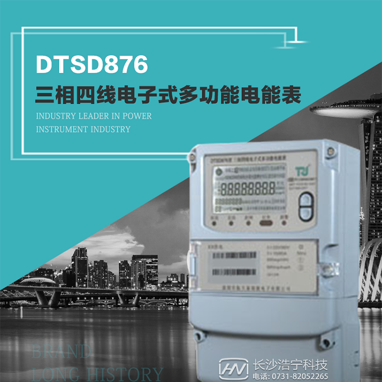 产品型号：DTSD876 型三相四线电子式多功能电能表精度等级：有功1级,无功2级 额定电压： 3×100V 、 3×57.7/100V、 3×220/380V 额定电流： 0.3(1.2)A～30(100)A 频 率： 50HZ 工作温度：-40℃～+70℃ 显示方式： 液晶 整机功耗： 重量： 约2.3kg 外形尺寸： 265mm*170mm*75mm