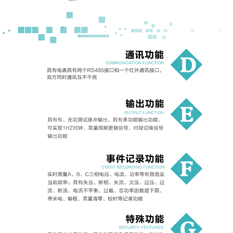 功能特点1.计量功能： 分时计量正、反向有功无功各费率电能和最大需量及其发生时间，计量有功无功总电能、四象限无功总电能及A/B/C分相电能，并存储当前、上1结算日~上12结算日的数据。2.复费率功能：可编程4种费率， 14个时区、8个日时段表；14个时段，254个公共假日可设置并具有日历、计时和周年自动切换功能3通断电功能：可接收系统主站下发远程控制命令来完成跳闸、合闸允许、直接合闸、报警、报警解除、保电、保电解除操作；4.显示功能：背光液晶显示，具有参数自动轮显、按键显示功能。5.通讯功能：具有电表具有两个RS485接口和一个红外通讯接口，双方同时通讯互不干扰。6.输出功能：具有有、无功测试脉冲输出，具有多功能输出功能，可实现1Hz时钟、需量周期更替信号、时段切换信号输出功能；