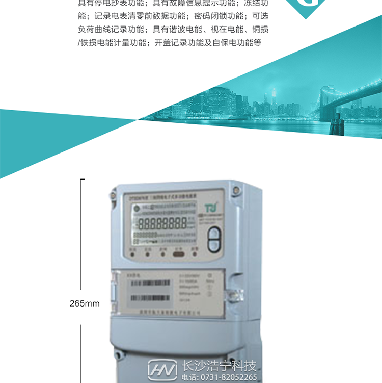 7.事件记录功能：1）实时测量A、B、C三相电压、电流、功率等有效值及当前频率；2）具有失压、断相、失流、全失压、电压逆相序、欠压、过压、过流、断流、电流不平衡、过载、总功率因数超下限、停来电、编程、需量清零、校时等记录功能。8.特殊功能1）具有停电按键唤醒功能、停电红外唤醒功能，并可以停电唤醒红外抄表；2）具有故障信息提示、报警（液晶、报警灯）功能；3）具有定时冻结、瞬时冻结、约定冻结、日冻结和整点冻结功能；4）具有记录电表清零前数据功能；5）密码闭锁功能：密码验证5次错误后电表将自动闭锁24小时。6）可选负荷曲线记录功能；7）具有开盖记录功能；8）具有自保电功能