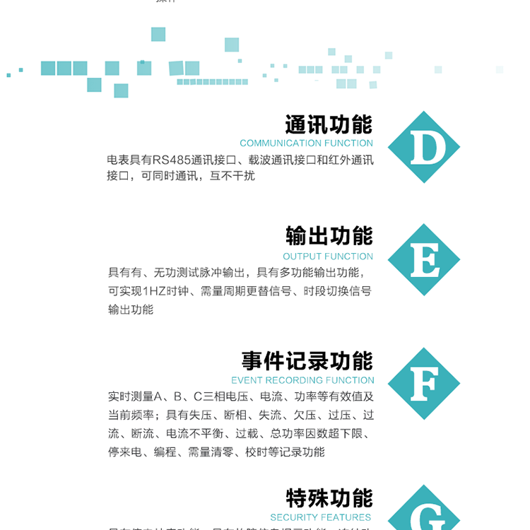 功能特点
1.计量功能： 分时计量正、反向有功无功各费率电能和最大需量及其发生时间，计量有功无功总电能、四象限无功总电能及A/B/C分相电能，并存储当前、上1结算日~上12结算日的数据，正向有功电能=正向有功电能+反向有功电能。
2.复费率功能：可编程4种费率， 14个时区、8个日时段表；14个时段，254个公共假日可设置并具有日历、计时和周年自动切换功能
3通断电功能：可接收系统主站下发远程控制命令来完成跳闸、合闸允许、直接合闸、报警、报警解除、保电、保电解除操作；
4.显示功能：背光液晶显示，具有参数自动轮显、按键显示功能
5.通讯功能：电表具有RS485通讯接口、载波通讯接口和红外通讯接口，可同时通讯，互不干扰。