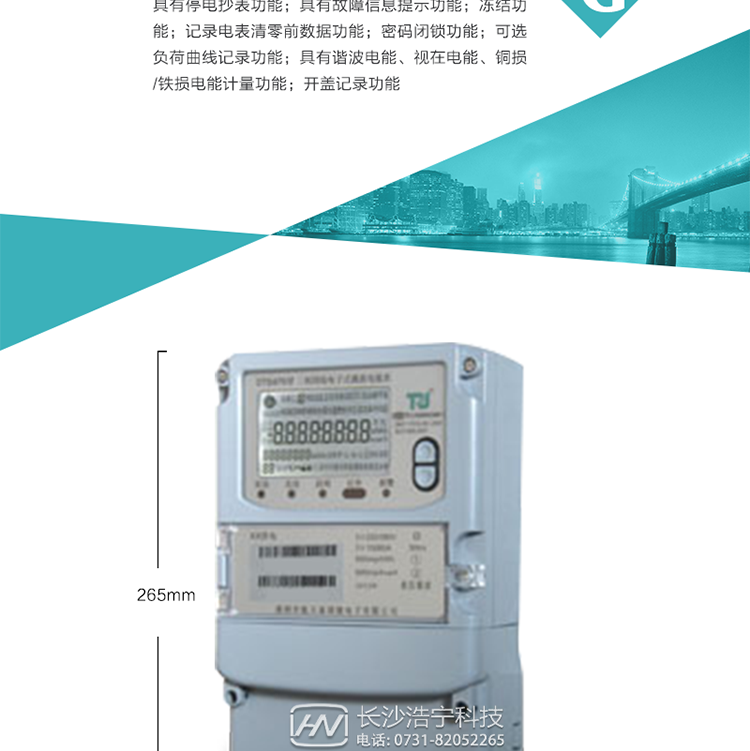 6.输出功能：具有有、无功测试脉冲输出，具有多功能输出功能，可实现1Hz时钟、需量周期更替信号、时段切换信号输出功能；
7.事件记录功能：
1）实时测量A、B、C三相电压、电流、功率等有效值及当前频率；
2）具有失压、断相、失流、全失压、电压逆相序、欠压、过压、过流、断流、电流不平衡、过载、总功率因数超下限、停来电、编程、需量清零、校时等记录功能。
8.特殊功能
1）具有停电按键唤醒功能、停电红外唤醒功能，并可以停电唤醒红外抄表；
2）具有故障信息提示、报警（液晶、报警灯）功能；
3）具有定时冻结、瞬时冻结、约定冻结、日冻结和整点冻结功能；
4）具有记录电表清零前数据功能；
5）密码闭锁功能：密码验证3次错误后电表将自动闭锁。
6）可选负荷曲线记录功能；
7）具有谐波电能、视在电能、铜损/铁损电能计量功能；
8）具有开盖记录功能；