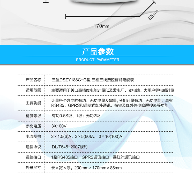 费控管理功能
　　① 可通过远程对电能表进行远程拉、合闸控制和时段等参数设置，进而对用户的用电实施远程管理。
　　② 能实现自动扣费缴费的功能和欠费跳闸等功能，当电表的电费不足时可以通过远程报警，没有电费时通过远程跳闸停电，操作管理十分方便。
　　通讯规约
　　支持DL/T645-2007多功能电能表通讯规约。