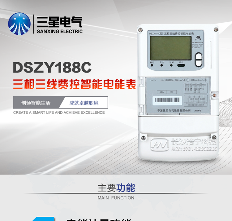三星DSZY188C主要特点
　　宁波三星DSZY188C三相三线本地费控智能电能表是采用大规模集成电路，应用数字采样处理技术及SMT工艺，根据工业用户实际用电状况所设计、制造的具有现代先进水平的仪表。该表能计量各个方向的有功、无功电量及需量, 分相计量有功、无功电能，具有RS485和调制式红外通讯、按键及红外停电唤醒抄表等功能，它性能稳定、准确度高、操作方便。