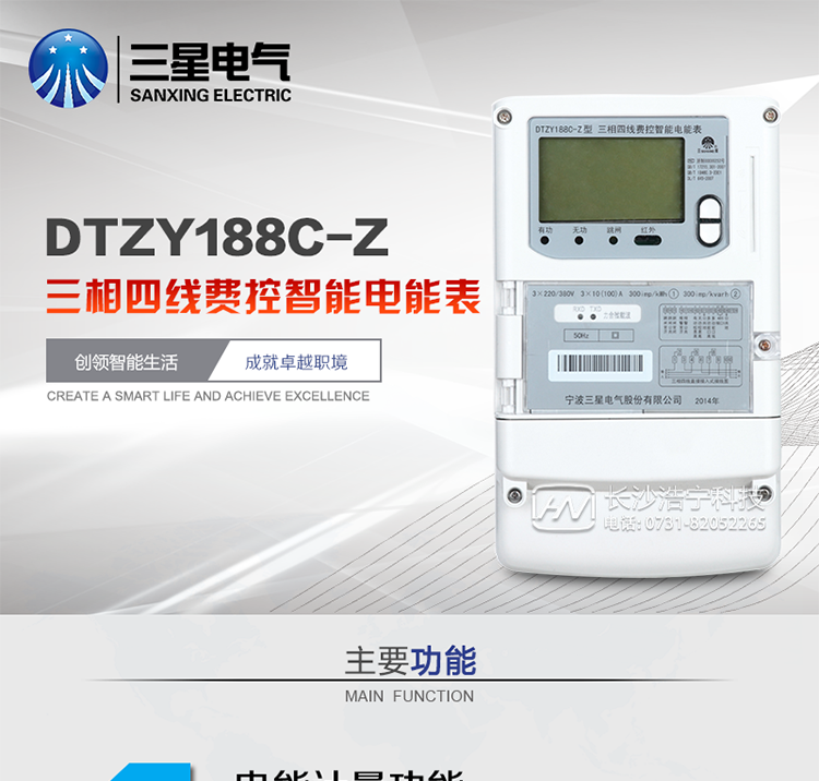 主要特点　　宁波三星DTZY188C-Z三相四线本地费控智能电能表(载波)是采用大规模集成电路，应用数字采样处理技术及SMT工艺，根据工业用户实际用电状况所设计、制造的具有现代先进水平的仪表。