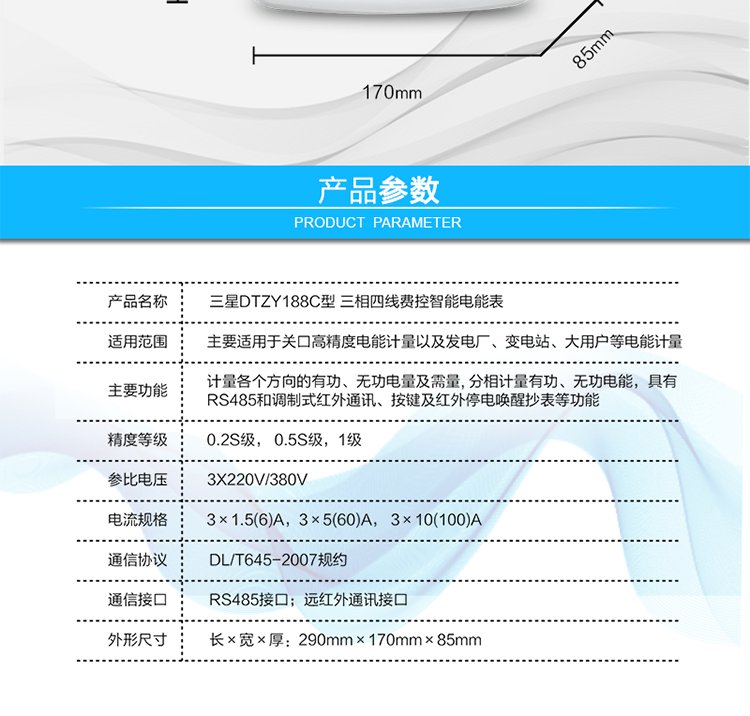 远程费控功能
　　采用RS-485和远红外通讯进行数据通信;不带IC卡口，支持通信远程拉合闸。
　　费控管理功能
　　① 可通过远程对电能表进行远程拉、合闸控制和时段等参数设置，进而对用户的用电实施远程管理。
　　② 能实现自动扣费缴费的功能和欠费跳闸等功能，当电表的电费不足时可以通过远程报警，没有电费时通过远程跳闸停电，操作管理十分方便。
　　通讯规约
　　支持DL/T645-2007多功能电能表通讯规约。