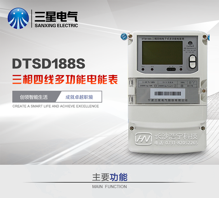 三星DTSD188S主要特点
　　宁波三星DTSD188S三相四线电子式多功能电能表计量模块标准要比简单电子式电能表高，是计量利益保证的关键部分。微弱电流也能计量，避免少收电费。计量分辨率最小可达到0.1W。计量稳定价值防止计量损失，无功电量可计入有功电量，简单电子式电能表无此功能。收电费的用户，可选择无功电量可计入有功，抵消供电公司对您的无功考核费用。