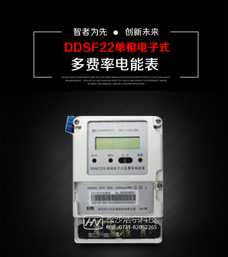 深圳浩宁达DDSF22单相电子式多费率电能表主要用途
　　 用于新建或改造的城镇居民小区及农村等单相用电用户分时电能计量，特别适合民用长寿命、免维护运行要求，可引导用户优化用电方式，提高电能使用效率，是推进需求侧管理工作、促进电力资源优化配置的优选产品。