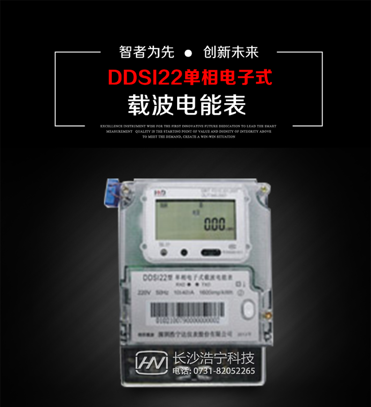 深圳浩宁达DDSI22型单相电子式载波电能表主要用途
　　 DDSI22型单相电子式载波电能表主要用于新建或改造的城镇居民小区及农村等单相用电用户电能计量，特别适合民用长寿命、免维护运行要求，加强用电管理实时监测用电情况，提高电能使用效率，促进电力资源优化配置的优选产品。