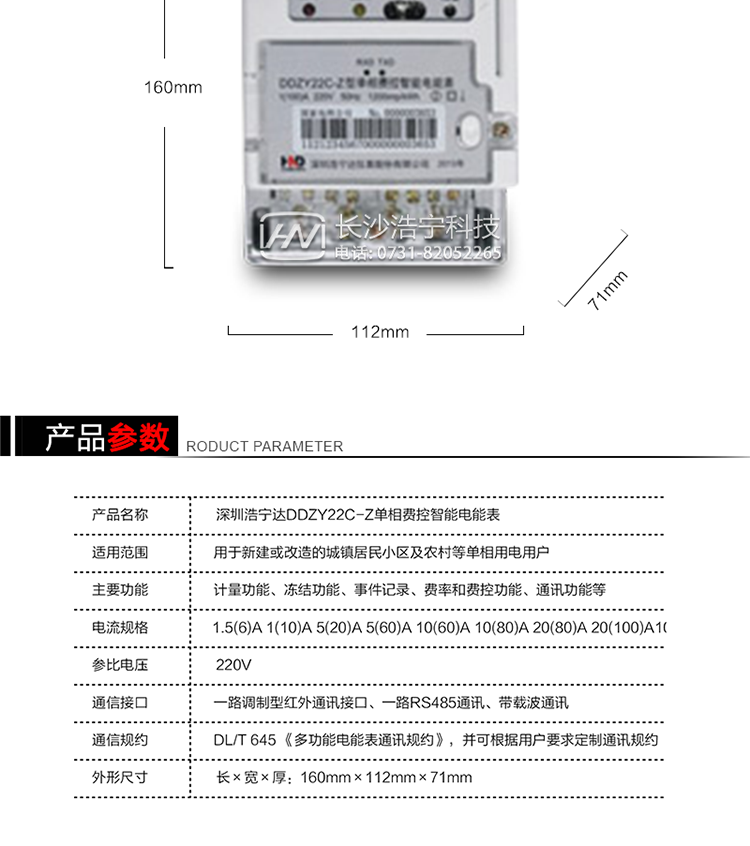 深圳浩宁达DDZY22C-Z单相费控智能电能表