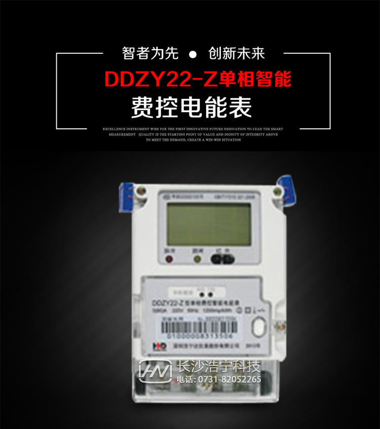 深圳浩宁达DDZY22-Z单相费控智能电能表主要用途
　　 用于新建或改造的城镇居民小区及农村等单相用电用户分时电能计量，特别适合民用长寿命、免维护运行要求，可引导用户优化用电方式，提高电能使用效率，是推进需求侧管理工作、促进电力资源优化配置的优选产品。