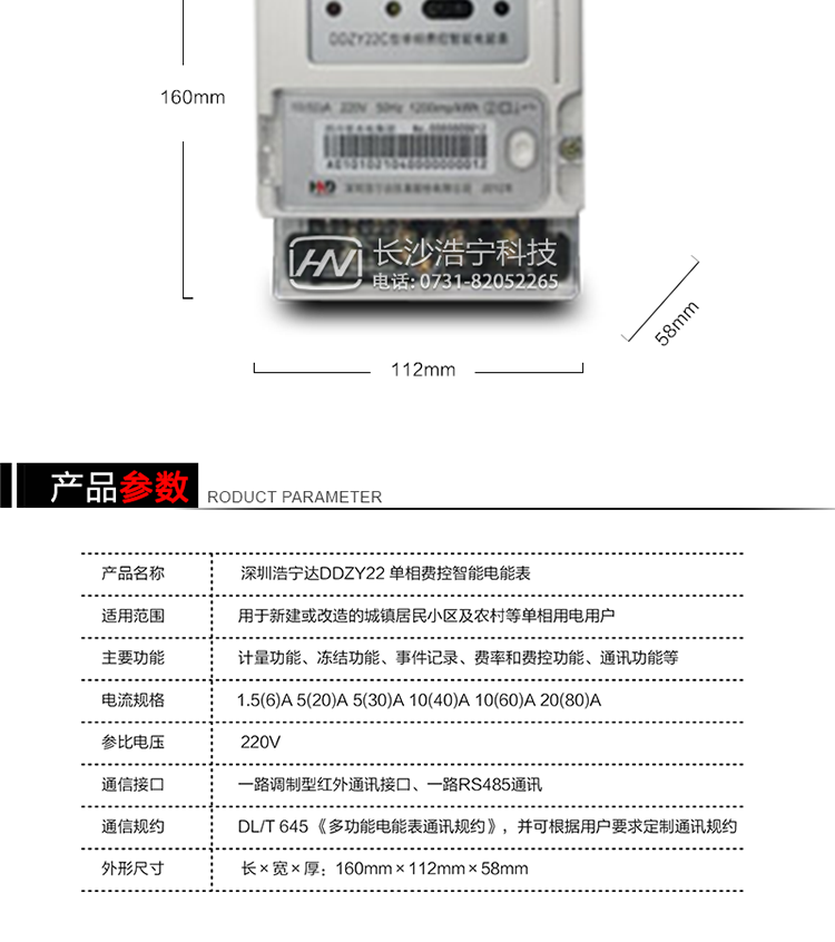 深圳浩宁达DDZY22单相费控智能电能表