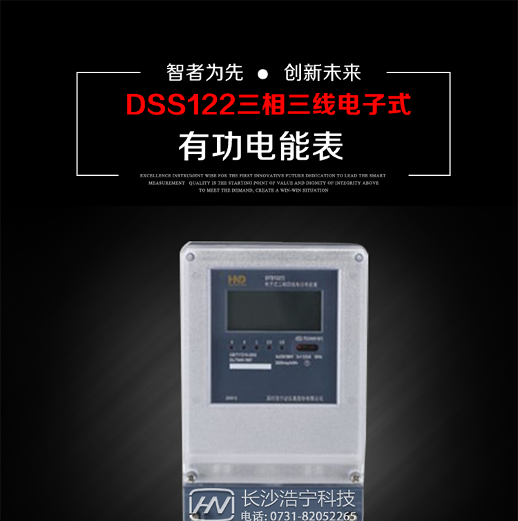 深圳浩宁达DSS122三相电子式有功电能表主要用途
　　本产品主要用于中小动力用户、商业用户、居民用户等需要长寿命、免维护运行要求的三相用电的电能计量。