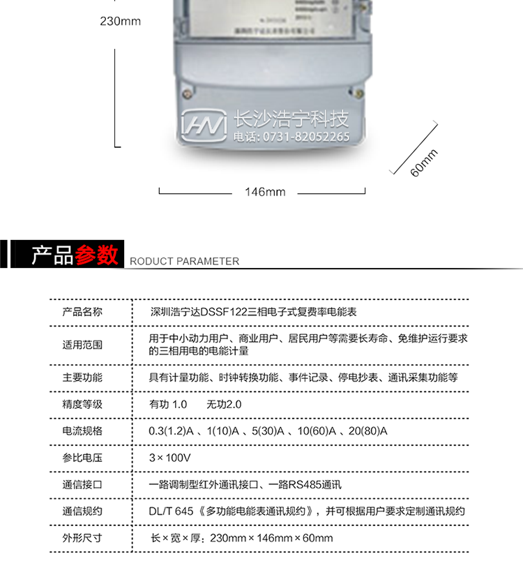深圳浩宁达DSSF122三相电子式复费率电能表