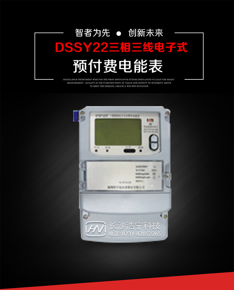 深圳浩宁达DSSY22（24卡）三相电子式预付费电能表主要用途
　　本产品主要用于高精度、宽负载、高灵敏、低功耗，供计量额定频率为50/60Hz的三相电网中的交流有功电能，实现用户先买后用的预购电功能。