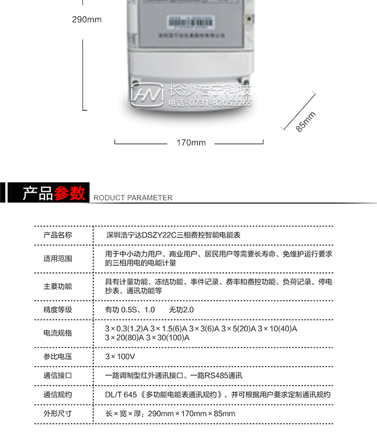 深圳浩宁达DSZY22C三相费控智能电能表