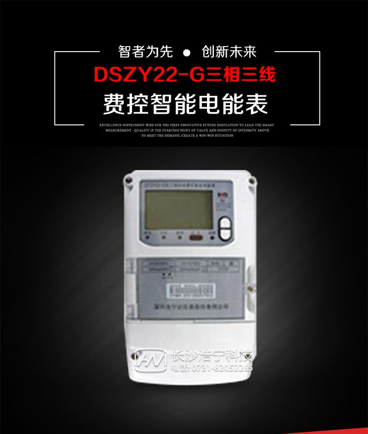 深圳浩宁达DSZY22-G三相费控智能电能表主要用途
　　用于中小动力用户、商业用户、居民用户等需要长寿命、免维护运行要求的三相用电的电能计量。
