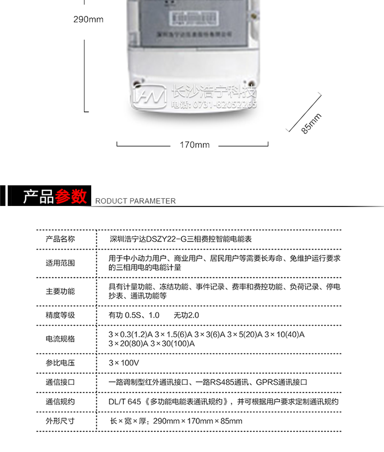 深圳浩宁达DSZY22-G三相费控智能电能表