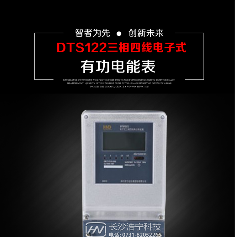 深圳浩宁达DTS122三相电子式有功电能表主要用途
　　本产品主要用于中小动力用户、商业用户、居民用户等需要长寿命、免维护运行要求的三相用电的电能计量。