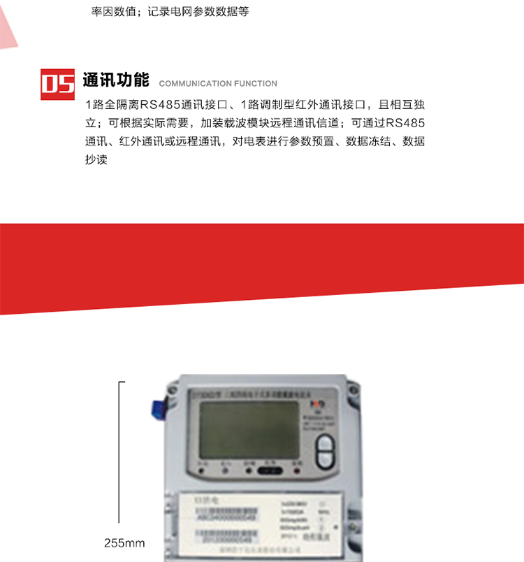 11. 电力部门根据用户的电网运行情况，将用户的电网参数连续记录下来，记录电网参数数据；ABC相电压、电流和频率；ABC总的有功、无功功率；有功正反向总电量、无功感、容性总电量；总ABC相功率因素；四象限无功总电量；当前有功、无功需量。
12. 记录最近十次参数编程、最大需量清零等编程操作的时间、编程标识字、编程器的ID，及表端未盖、表上盖打开的起始日期、时间和恢复日期、时间。事件记录无法用软件清除。
13. 在电网停电的情况下，按动#3按键使液晶显示，即可实现停电抄表。也可按用户要求实现无接触式红外唤醒抄表。
14. 1路全隔离RS485通讯接口、1路调制型红外通讯接口，且相互独立；RS485通讯的波特率可在600～9600bps范围内设定，红外通讯波特率固定为1200bps。可根据实际需要，加装载波模块远程通讯信道。
15. 可通过RS485通讯、红外通讯或远程通讯，对电表进行参数预置、数据冻结、数据抄读。可根据用户要求定义辅助端子输出，通常为：有功总、无功总脉冲、时钟信号、需量周期信号、时段投切信号、1路RS485通讯口。 