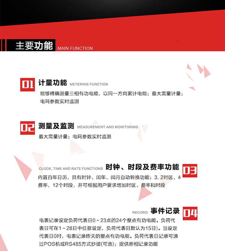主要功能
1. 能够精确测量三相有功电能，以同一方向累计电能。
2. 内置百年日历，具有时钟、闰年、闰月自动转换功能。
3. 2时区、4费率，12个时段，并可根据用户要求增加时区、费率和时段。
4. 最大需量计量 