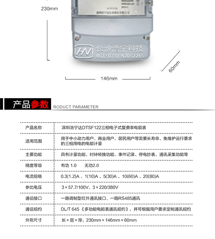深圳浩宁达DTSF122三相电子式复费率电能表