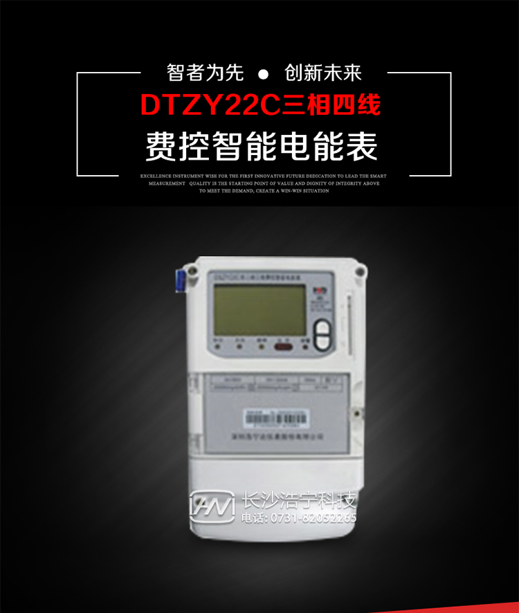 深圳浩宁达DTZY22C三相费控智能电能表主要用途
　　用于中小动力用户、商业用户、居民用户等需要长寿命、免维护运行要求的三相用电的电能计量。