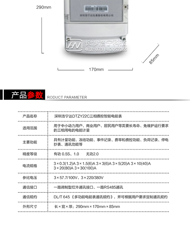 深圳浩宁达DTZY22C三相费控智能电能表
