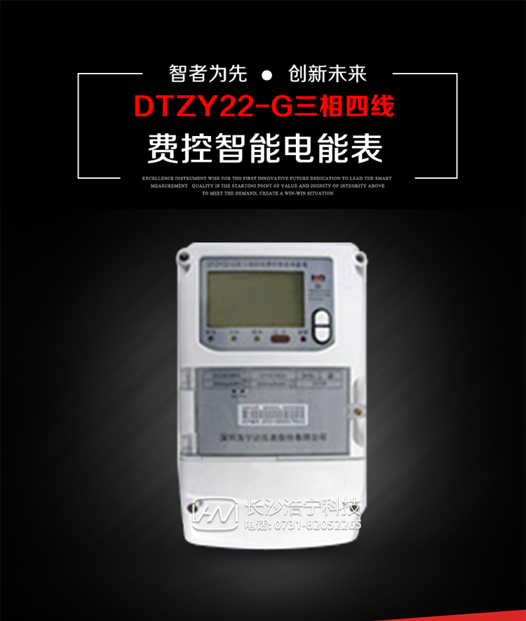 深圳浩宁达DTZY22-G三相费控智能电能表主要用途
　　用于中小动力用户、商业用户、居民用户等需要长寿命、免维护运行要求的三相用电的电能计量。