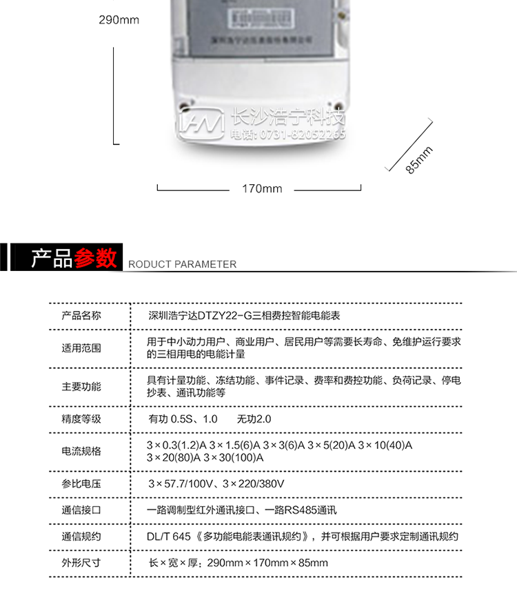 深圳浩宁达DTZY22-G三相费控智能电能表