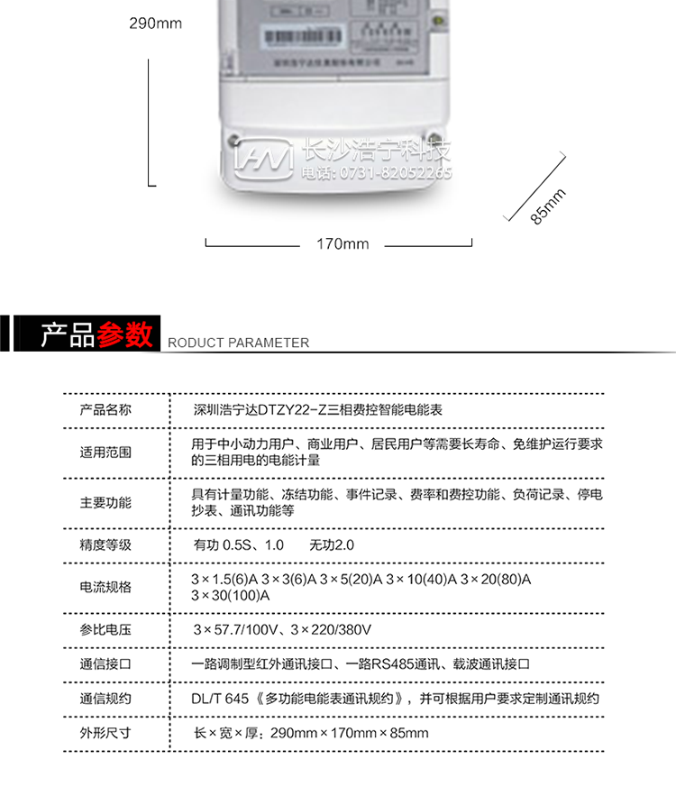 深圳浩宁达DTZY22-Z三相四线费控智能电能表