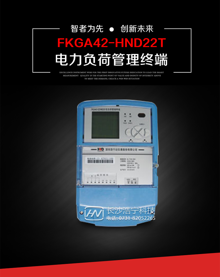 深圳浩宁达FKGA42-HND22T电力负荷管理终端主要用途
　　 负荷管理终端是对终端用户用电信息进行采集的设备，可以实现电能表数据的采集、电能计量设备工况和供电电能质量监测，以及客户用电负荷和电能量的监控，并对采集数据进行管理和双向传输。 