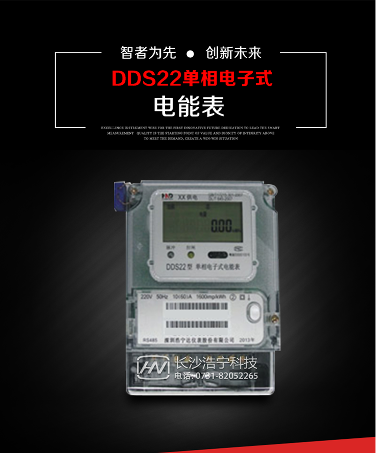 深圳浩宁达DDS22单相电子式电能表(液晶显示)主要用途
DDS22 型电子式单相电能表主要用于新建或改造的城镇居民小区及农村等单相用电用户电能计量，特别适合民用长寿命、免维护运行要求。