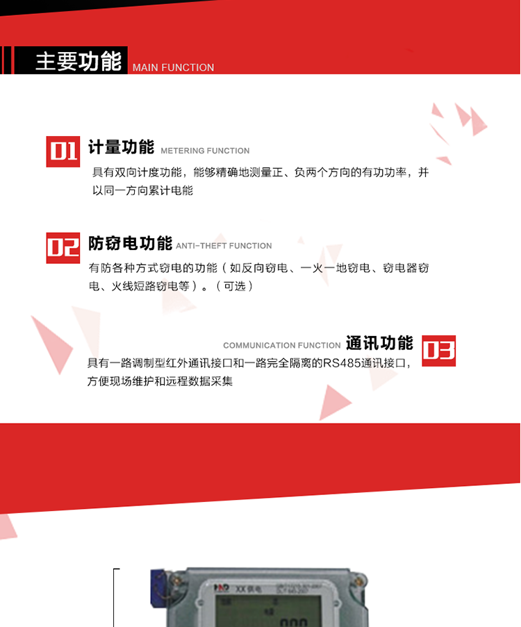 主要功能
1. 具有双向计量功能，能够精确地测量正、负两个方向的有功电能，并以反向电能按正向电能累计。
2. 具有防各种方式窃电的功能（如反向窃电、一火一地窃电、窃电器窃电、火线短路窃电等）。（可选） 
3. 具有一路调制型红外通讯接口和一路完全隔离的RS485通讯接口，方便现场维护和远程数据采集。 