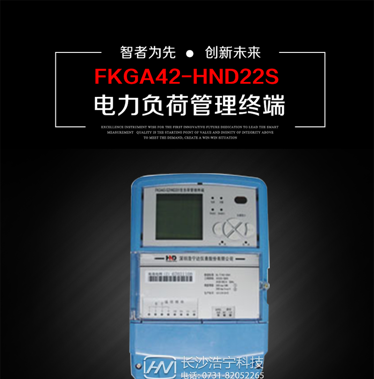 深圳浩宁达FKGA42-HND22S电力负荷管理终端主要用途
　　 负荷管理终端是对终端用户用电信息进行采集的设备，可以实现电能表数据的采集、电能计量设备工况和供电电能质量监测，以及客户用电负荷和电能量的监控，并对采集数据进行管理和双向传输。