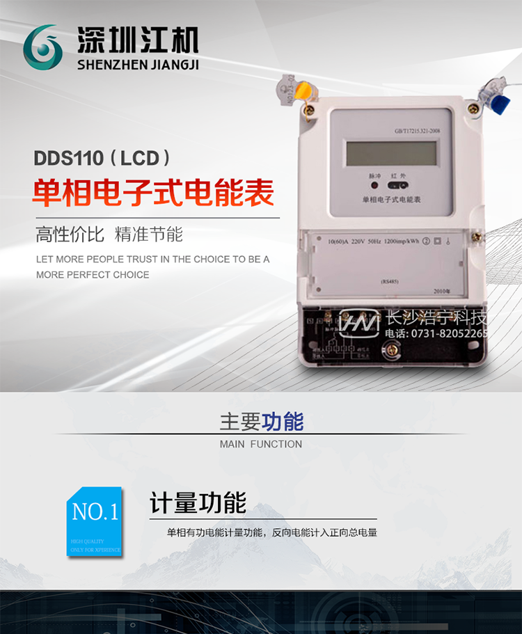 深圳江机DDS110单相电子式电能表（液晶显示）