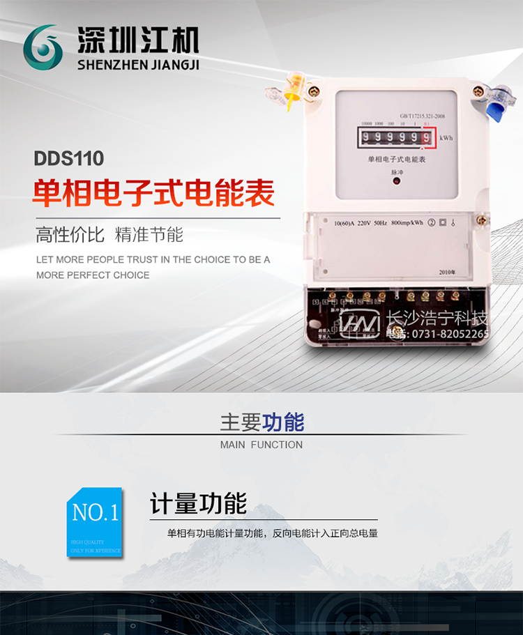 深圳江机DDS110单相电子式电能表(计度器）