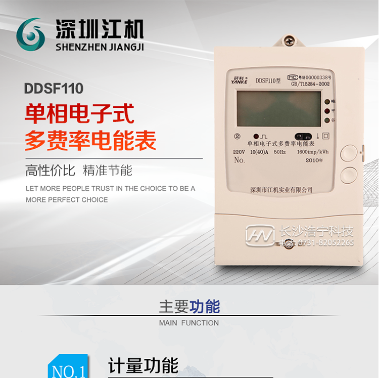 深圳江机DDSF110单相电子式多费率电能表