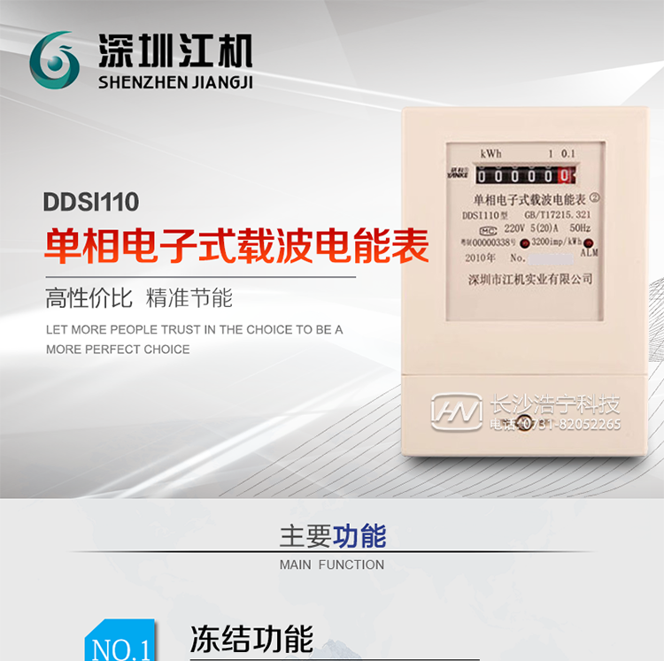 深圳江机DDSI110单相电子式载波电能表