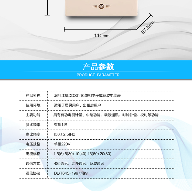 深圳江机DDSI110 b单相电子式载波电能表