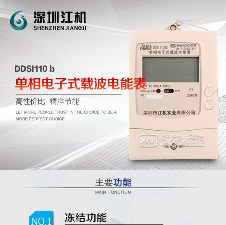 深圳江机DDSI110 b单相电子式载波电能表