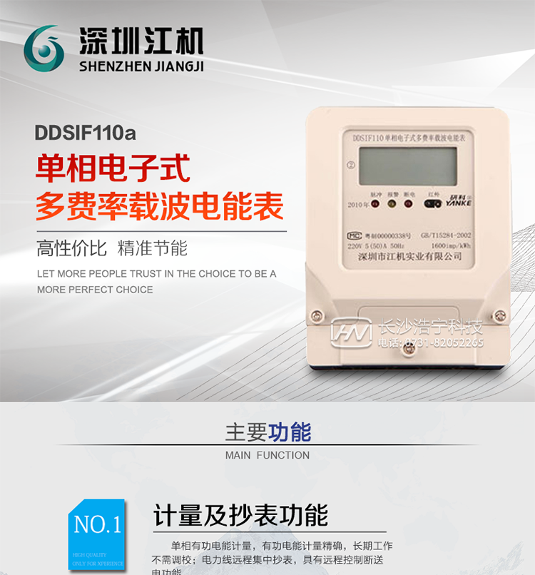 深圳江机DDSIF110a单相电子式多费率载波电能表