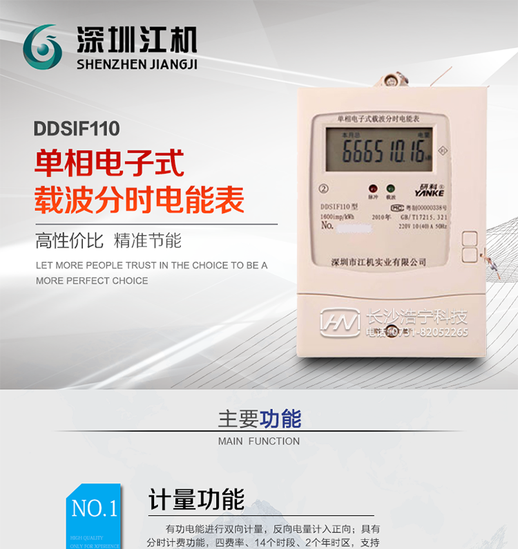 深圳江机DDSIF110单相电子式载波分时电能表